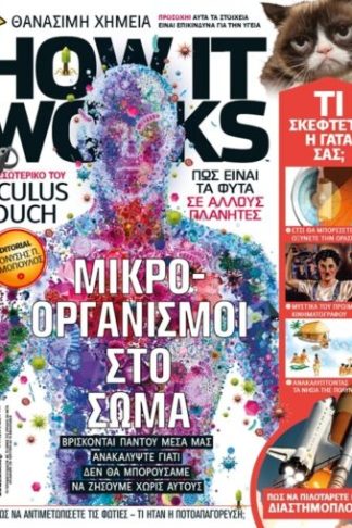 HOW IT WORKS Τεύχος 2