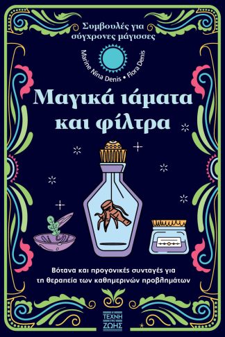 Μαγικά Ιάματα και Φίλτρα