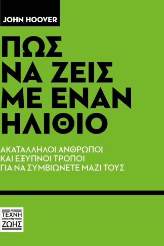 Πως να ζεις με έναν ηλίθιο - Ακατάλληλοι άνθρωποι και έξυπνοι τρόποι για να συμβιώνετε μαζί τους