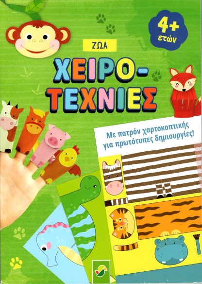Χειροτεχνίες - Ζώα Με Πατρόν Χαρτοκοπτικής