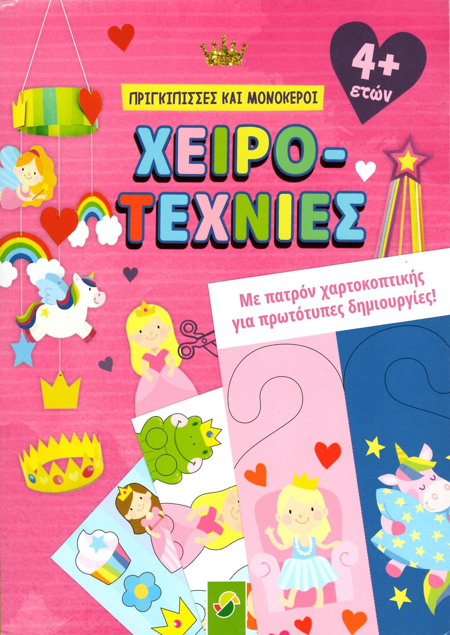 Χειροτεχνίες - Πριγκίπισσες και Μονόκεροι Με Πατρόν Χαρτοκοπτικής