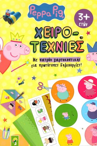 Χειροτεχνίες - Peppa Pig Με Πατρόν Χαρτοκοπτικής