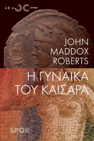 Η Γυναίκα του Καίσαρα