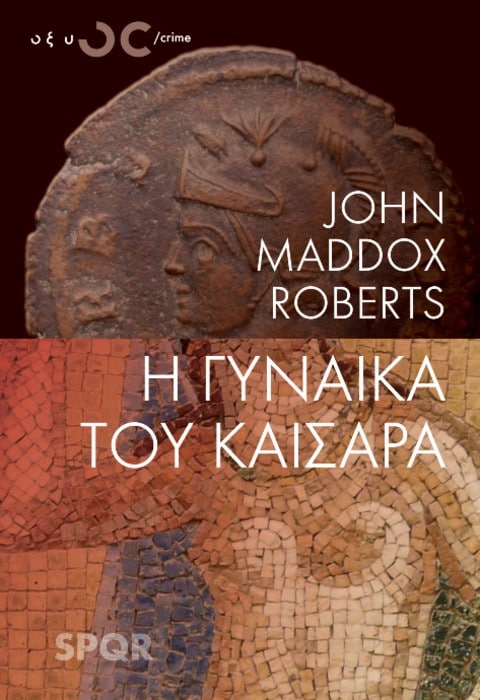 Η Γυναίκα του Καίσαρα