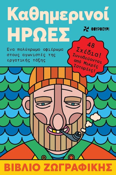 Καθημερινοί Ήρωες- Ένα Πολύχρωμο Αφιέρωμα στους Αγωνιστές της Εργατικής Τάξης- Αντιστρές 5