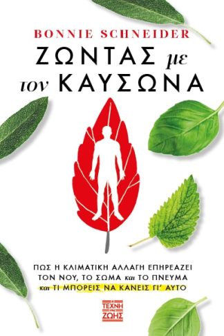 Ζώντας με τον Καύσωνα - Πως η Κλιματική Αλλαγή Επηρεάζει τον Νου