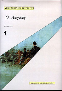 O Λαγκάς