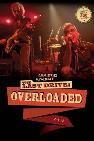 The Last Drive - Overloaded (Σκληρό εξώφυλλο - Συλλεκτική Έκδοση)