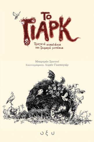 Το Γιάρκ - Τραγανά Κοκαλάκια και Ζουμερά Ματάκια