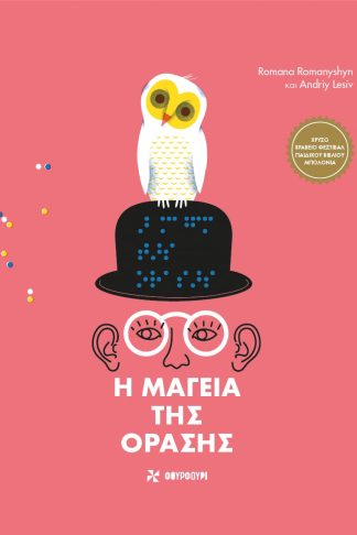 Η Μαγεία της Όρασης