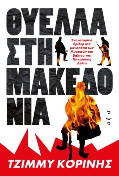 Θύελλα στη Μακεδονία
