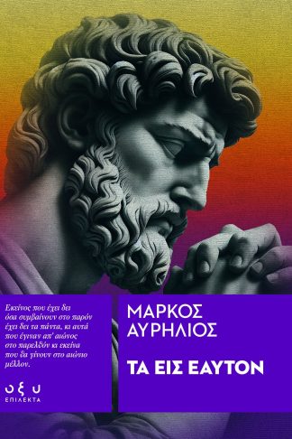 Τα Εις Εαυτόν - (Επίλεκτα)
