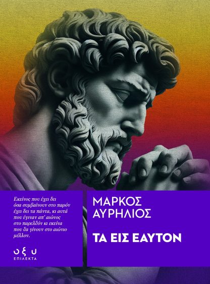 Τα Εις Εαυτόν - (Επίλεκτα)