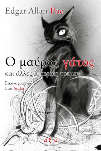Ο ΜΑΥΡΟΣ ΓΑΤΟΣ