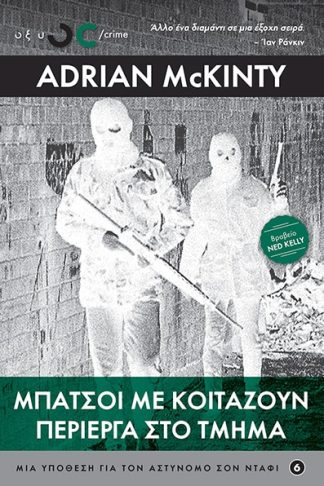 Μπάτσοι με Κοιτάζουν Περίεργα στο Τμήμα