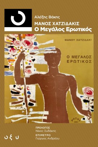 33 1/3 Μάνος Χατζιδάκις - Ο Μεγάλος Ερωτικός