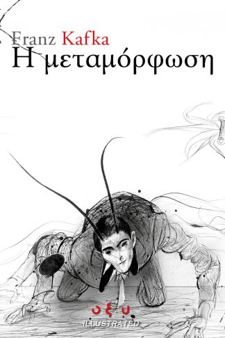 H Μεταμόρφωση