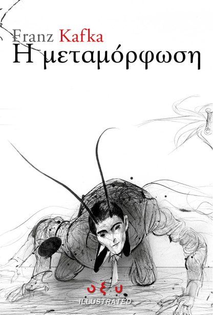 H Μεταμόρφωση