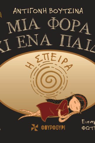 Μια Φορά και Ένα Παιδί - Η Σπείρα