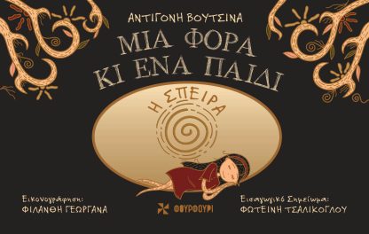Μια Φορά και Ένα Παιδί - Η Σπείρα