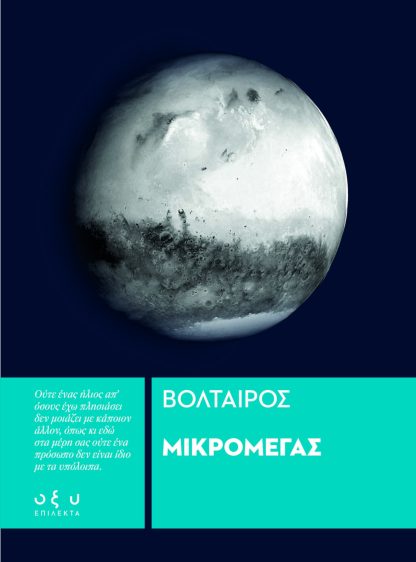 Μικρομέγας - (Επίλεκτα)