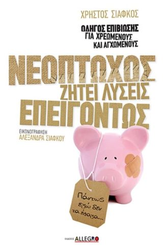 Νεόπτωχος Ζητεί Λύσεις Επειγόντως - Οδηγός Επιβίωσης για Χρεωμένους και Αγχωμένους