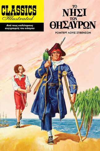 Classics Illustrated - Το Νησί των Θησαυρών (Μαλακό Εξώφυλλο)