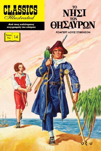 Classics Illustrated No14 - Το Νησί των Θησαυρών (Σκληρόδετο)