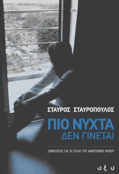 Πιο Νύχτα δεν Γίνεται