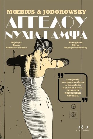 Αγγέλου Νύχια Γαμψά