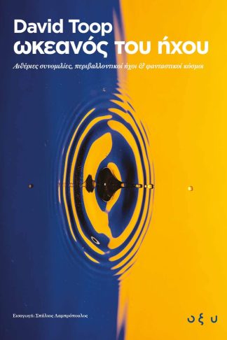 ΩΚΕΑΝΟΣ ΤΟΥ ΗΧΟΥ