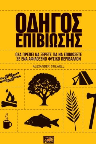 Οδηγός Επιβίωσης