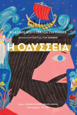 Κλασική Λογοτεχνία για Παιδιά - Ανακαλύπτοντας τον Όμηρο - Οδύσσεια