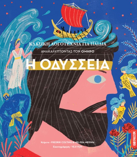 Κλασική Λογοτεχνία για Παιδιά - Ανακαλύπτοντας τον Όμηρο - Οδύσσεια