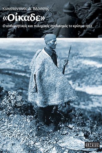 «Οίκαδε» - Ο Κυβερνητικός και Πολεμικός Σχεδιασμός το Κρίσιμο 1922