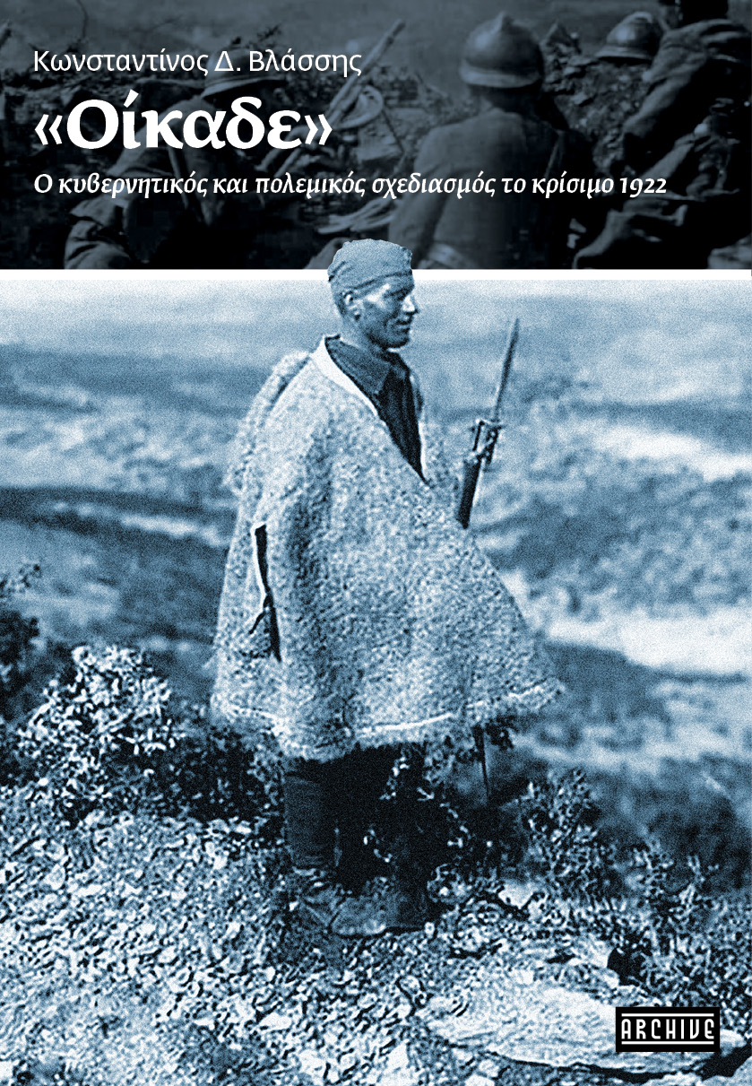 «Οίκαδε» - Ο Κυβερνητικός και Πολεμικός Σχεδιασμός το Κρίσιμο 1922