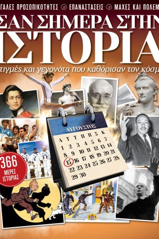 ALL ABOUT HISTORY - ΣΑΝ ΣΗΜΕΡΑ ΣΤΗΝ ΙΣΤΟΡΙΑ