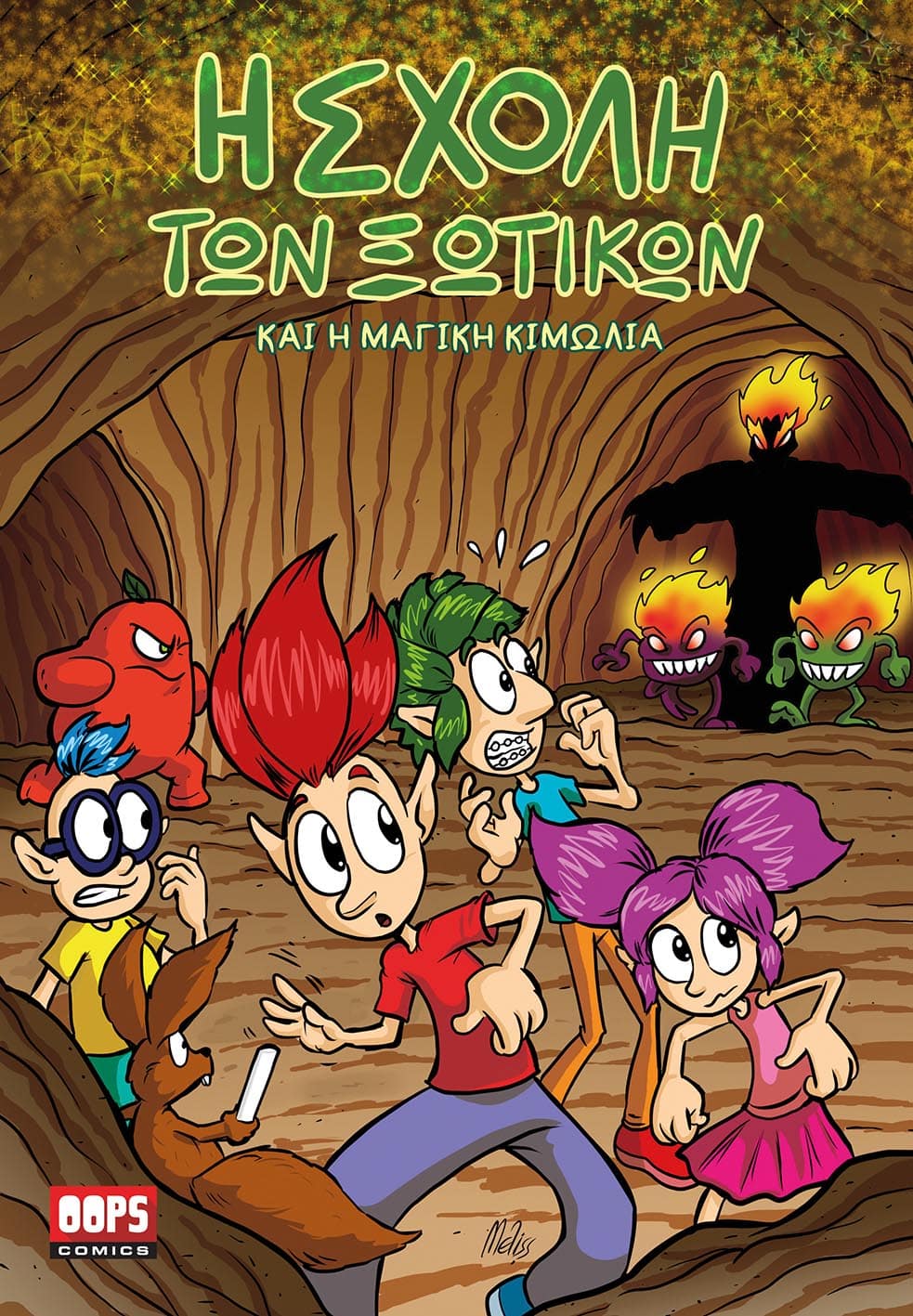 Η Σχολή των Ξωτικών και η Μαγική Κιμωλία