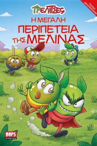 Τρελίτσες 3 - Η Μεγάλη Περιπέτεια της Μελίνας
