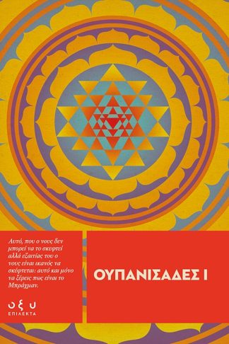 Ουπανισάδες Ι - (Επίλεκτα)
