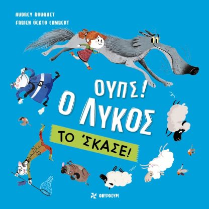 Ουπς! Ο Λύκος το 'Σκασε