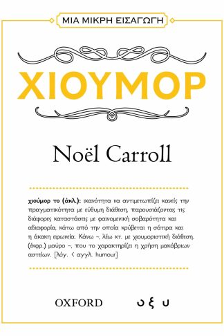 Μια Μικρή Εισαγωγή - Χιούμορ