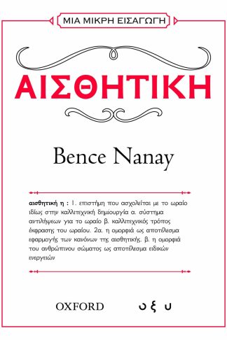 Μια Μικρή Εισαγωγή - Αισθητική