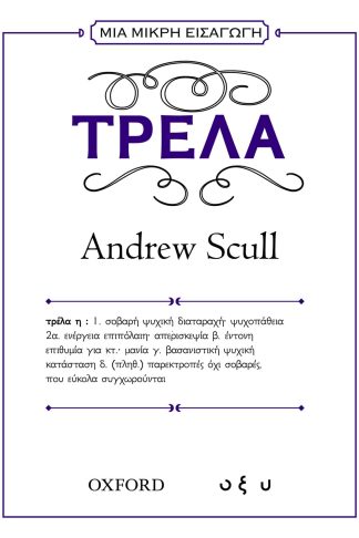 Μια Μικρή Εισαγωγή - Τρέλα