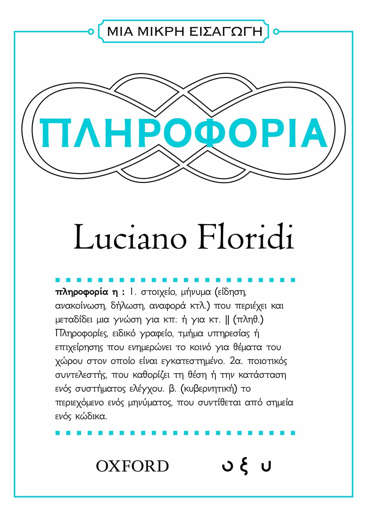 Μια Μικρή Εισαγωγή - Πληροφορία