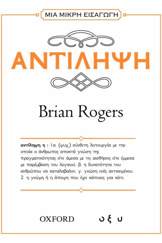 Μια Μικρή Εισαγωγή - Αντίληψη