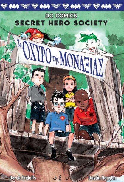 DC COMICS 2 - ΤΟ ΟΧΥΡΟ ΤΗΣ ΜΟΝΑΞΙΑΣ