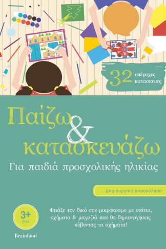 Παίζω & Κατασκευάζω - Για Παιδιά Προσχολικής Ηλικίας 32 Υπέροχες Κατασκευές