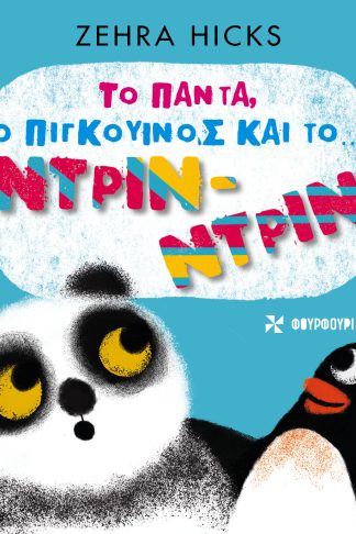 Το Πάντα