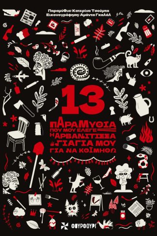13 Παραμύθια Που Μου Έλεγε Η Αρβανίτισσα Γιαγιά Μου Για Να Κοιμηθώ